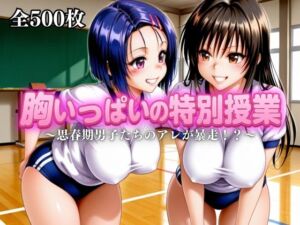 胸いっぱいの特別授業〜思春期男子たちのアレが暴走！？〜vol.1(えーあい69) [d_680360]