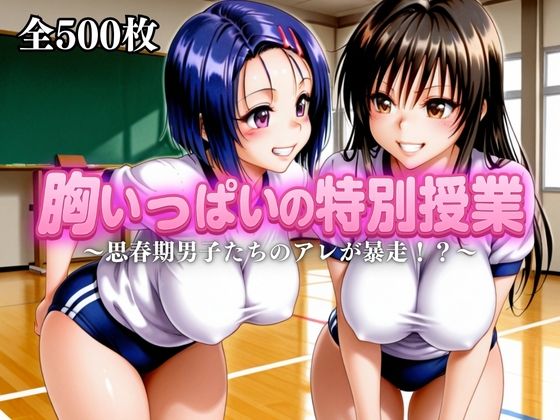 胸いっぱいの特別授業〜思春期男子たちのアレが暴走！？〜vol.1(えーあい69) [d_680360]