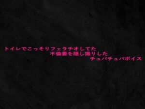 トイレでこっそりフェラチオしてた不倫妻を隠し撮りしたチュパチュパボイス(Studio voice) [d_680365]