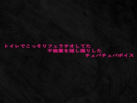 トイレでこっそりフェラチオしてた不倫妻を隠し撮りしたチュパチュパボイス(Studio voice) [d_680365]