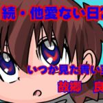 続・他愛ない日常(いつか見た青い空) [d_680368]