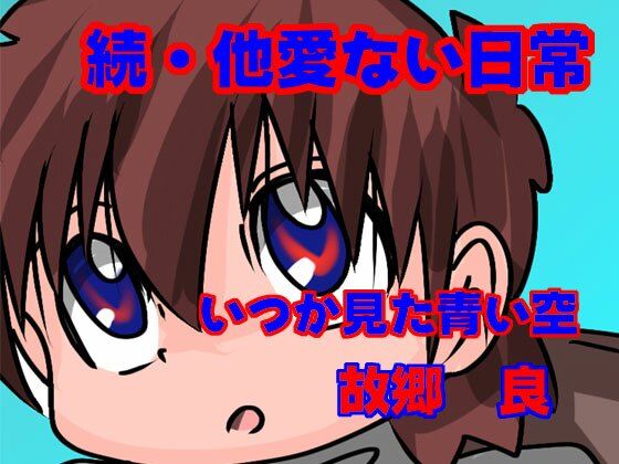 続・他愛ない日常(いつか見た青い空) [d_680368]