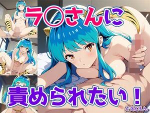 ラ◯さんに責められたい！(どえむもん) [d_680371]