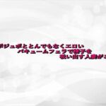 ジュポジュポととんでもなくエロいバキュームフェラで精子を吸い出す人妻がこちら(淫らな実録ボイス) [d_680372]