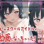 ★推しのスクールアイドルがH動画に出演！虹ヶ咲えっち動画★せつ菜10分収録！★(サークルビル) [d_680378]