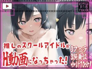 ★推しのスクールアイドルがH動画に出演！虹ヶ咲えっち動画★せつ菜10分収録！★(サークルビル) [d_680378]