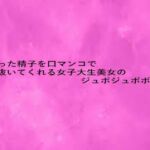 溜まった精子を口マンコで抜いてくれる女子大生美女のジュポジュポボイス(リアルボイスGirl) [d_680381]