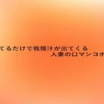 聴いてるだけで我慢汁が出てくる人妻の口マンコボイス(とろけるオナサポサークル) [d_680389]