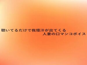 聴いてるだけで我慢汁が出てくる人妻の口マンコボイス(とろけるオナサポサークル) [d_680389]