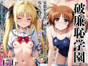 破廉恥学園！憧れのヒロインに性欲をぶつけ放題な学園生活〜高○なのは＆フェ○ト・テスタロッサ編〜(ブルートラブル) [d_680445]