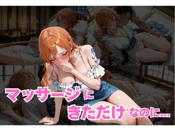 マッサージにきただけなのに…ナミ編(快楽中毒ヒロインズ) [d_680458]