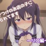 行きつけのお店の子に迫られてます 〜リ〇編〜(みたらし団子) [d_680497]
