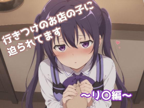 行きつけのお店の子に迫られてます 〜リ〇編〜(みたらし団子) [d_680497]