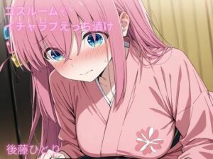 コスルーム  イチャラブえっち漬け  後藤  ひとり(アフロディ) [d_680499]