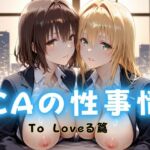 CAの性事情  ― パイロット専用の肉体奉仕  To L〇VEる教師編(ぶっかけ太郎) [d_680508]