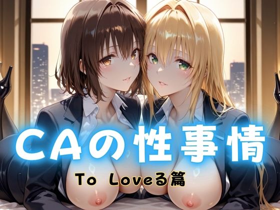 CAの性事情  ― パイロット専用の肉体奉仕  To L〇VEる教師編(ぶっかけ太郎) [d_680508]