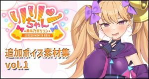 リリンちゃん追加ボイス素材集Vol.001(Lusty＊Kiss Production) [d_680524]