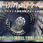 転移ゲートラプンツェルとソーラーパネル2種クリップスタジオ用3Dオブジェクト(神威獅鳳) [d_680537]