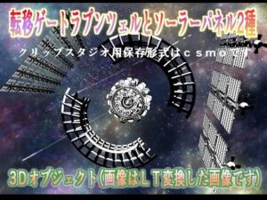 転移ゲートラプンツェルとソーラーパネル2種クリップスタジオ用3Dオブジェクト(神威獅鳳) [d_680537]