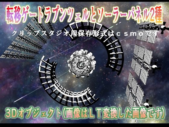 転移ゲートラプンツェルとソーラーパネル2種クリップスタジオ用3Dオブジェクト(神威獅鳳) [d_680537]