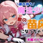 彼氏持ち魔法少女が敵の苗床になっちゃう話(黒猫Z) [d_680577]