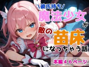 彼氏持ち魔法少女が敵の苗床になっちゃう話(黒猫Z) [d_680577]