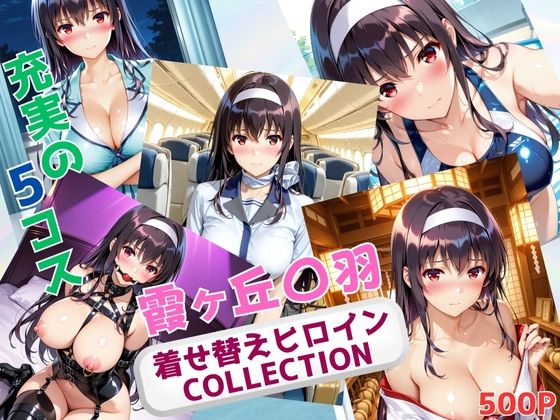 着せ替えヒロインCOLLECTION  ー霞ヶ丘〇羽ー(ウンポコロコ) [d_680590]