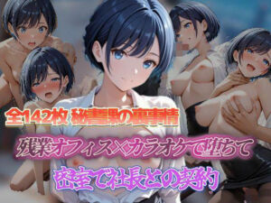 密室で社長との契約 残業オフィス×カラオケで堕ちて 密室で社長との契約(セイクロニクル) [d_680602]