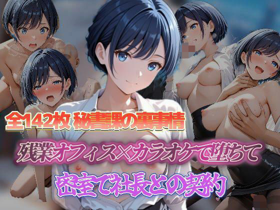 密室で社長との契約 残業オフィス×カラオケで堕ちて 密室で社長との契約(セイクロニクル) [d_680602]