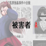 被害者A(山川田楽) [d_680612]