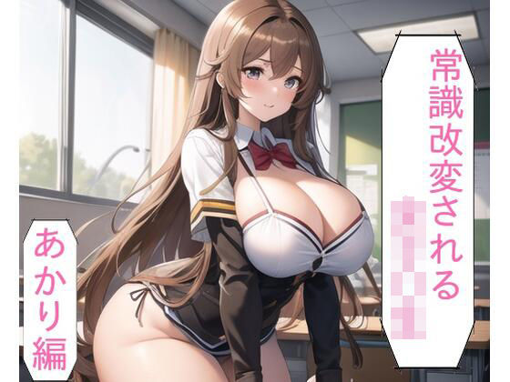 常識改変される○○○○〜命令ひとつで発情する、○○○○の末路〜あかり編(世一抜) [d_680618]