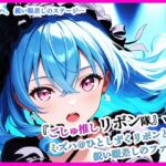 『ごしゅ推しリボン隊』vol.1   ミズハ@ひとしずくリボンと鋭い眼差しのファンサ(ぴぴ倶楽部) [d_680629]