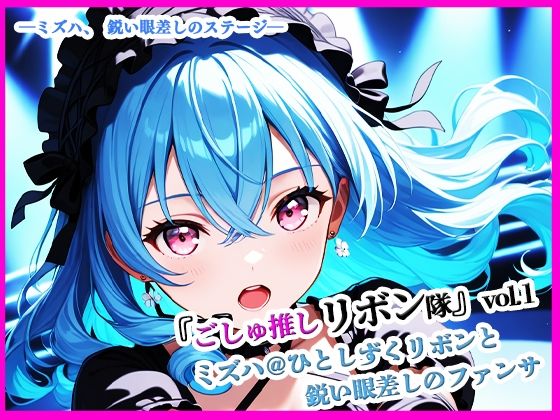 『ごしゅ推しリボン隊』vol.1   ミズハ@ひとしずくリボンと鋭い眼差しのファンサ(ぴぴ倶楽部) [d_680629]