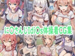 に〇さんじIdi〇s体操着CG集(reddon) [d_680632]