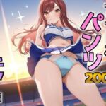 アイドルパンツ〜チア編〜(AIパンツ部) [d_680659]