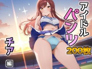 アイドルパンツ〜チア編〜(AIパンツ部) [d_680659]