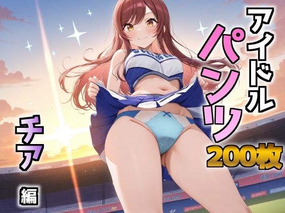 アイドルパンツ〜チア編〜(AIパンツ部) [d_680659]