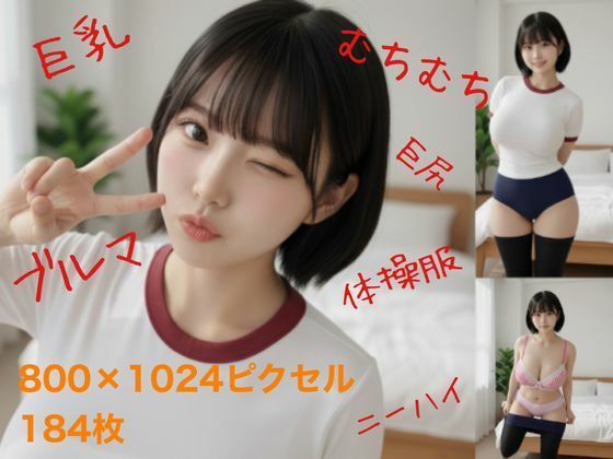 ブルマでむちむち(ブルマにしょうゆとんこつ) [d_680660]