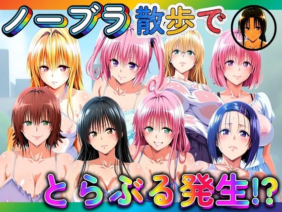 ノーブラ散歩でとらぶる発生！？(ぽちぽち) [d_680678]