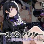 ドールズ・ノクターン Scene:3 宵闇のエレジー(甘艶工房) [d_680692]