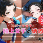 陸上女子の誘惑(ゆるり) [d_680727]