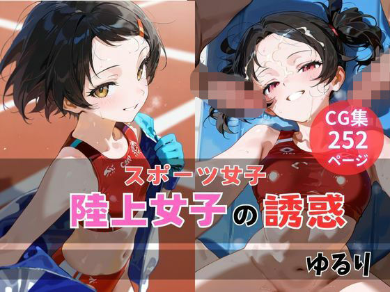 陸上女子の誘惑(ゆるり) [d_680727]