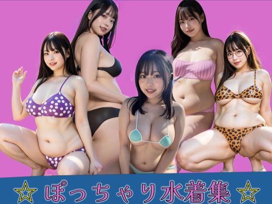 ぽっちゃり水着集(PURPLE_R.I.P) [d_680749]