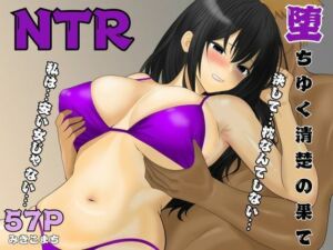 堕ちゆく清楚の果て(みきこまち) [d_680763]