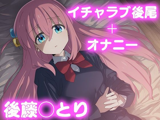 彼氏のあなたといちゃラブ後尾 後藤◯とり(今日はこれでいい) [d_680766]