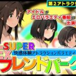 SUPER EXフレンドパーク-快感体験アトラクションバラエティ- Vol.2(黒墨堂) [d_680794]