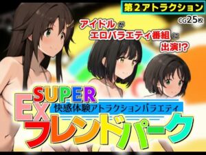 SUPER EXフレンドパーク-快感体験アトラクションバラエティ- Vol.2(黒墨堂) [d_680794]