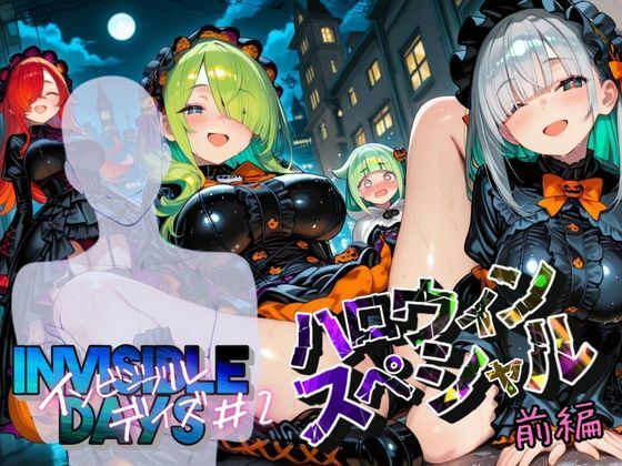 インビジブル・デイズ【ハロウィンスペシャル】前編  〜透明人間になって女の子のおっぱいを触ってみたら止まらなくなって生中出しまでしてしまう〜(ポルチオ商事) [d_680797]