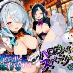 インビジブル・デイズ【ハロウィンスペシャル】後編  〜透明人間になって女の子のおっぱいを触ってみたら止まらなくなって生中出しまでしてしまう〜(ポルチオ商事) [d_680804]