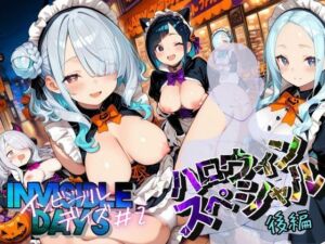 インビジブル・デイズ【ハロウィンスペシャル】後編  〜透明人間になって女の子のおっぱいを触ってみたら止まらなくなって生中出しまでしてしまう〜(ポルチオ商事) [d_680804]